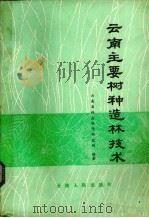 云南主要树种造林技术（1985 PDF版）