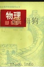 物理 1992 PDF电子版封面 7501506515 刘全良主编