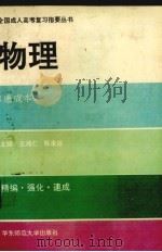 全国成人高考复习指要丛书  物理  速成本（1993 PDF版）