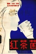 红茶菌：吉林中医药红茶菌专号（1981 PDF版）