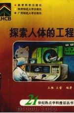 探索人体的工程（1993 PDF版）