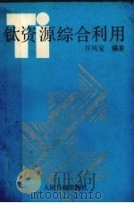 钛资源综合利用 1992 PDF电子版封面 7800024121 谷凤宝编著