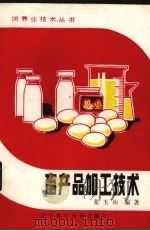 畜产品加工技术（1986 PDF版）