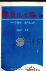国产化之路  卷烟材料国产化文集（1995 PDF版）