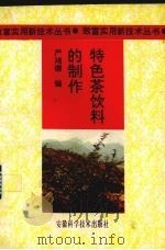 特色茶饮料的制作（1994 PDF版）
