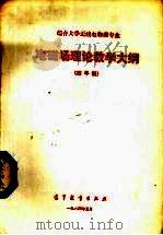 综合大学无线电物理专业电磁场理论教学大纲 1984 PDF电子版封面 7010·0616 教育部制订