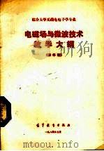 电磁场与微波技术教学大纲 四年制 1984 PDF电子版封面 7010·0612 南京大学物师系