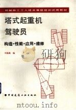 塔式起重机驾驶员  结构·性能·应用·维修（1993 PDF版）