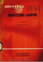 泰国有色金属矿山地质考察 1982 PDF电子版封面 冶金工业部情报研究总所,四川省冶金情报标准研究所编