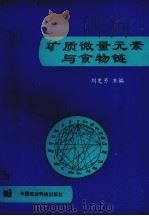 矿质微量元素与食物链 1994 PDF电子版封面 7800267083 刘更另主编