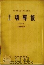 中国科学院土壤研究所专刊  土壤专报  第33号  土壤农业化学（1958.07 PDF版）