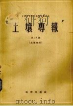 中国科学院土壤研究所专刊  土壤专报  第35号  土壤地理（1959.03 PDF版）