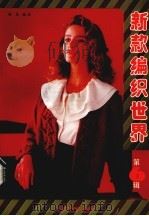 新款编织世界  第6集（1993 PDF版）