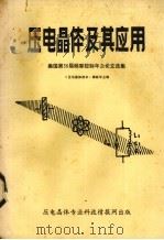 压电晶体及其应用 美国第38届频率控制年会论文选编 1986 PDF电子版封面 《压电晶体技术》编辑部