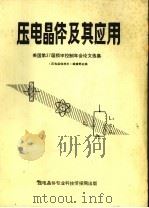 压电晶体及其应用 美国第37届频率控制年会论文选编 1985 PDF电子版封面 《压电晶体技术》编辑部