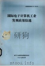 国际电子计算机工业发展政策综述（1987 PDF版）