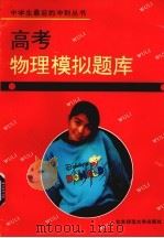 高考物理模拟题库（1993 PDF版）