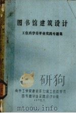 图书馆建筑设计（1975 PDF版）