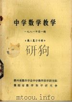 中学数学教学 1981年 第1期 高二复习专辑 1981 PDF电子版封面 贵州省数学学会中学数学教学研究组,贵阳市数学教学研究会编