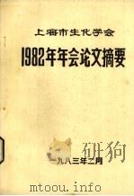 1982年年会论文摘要（1983 PDF版）