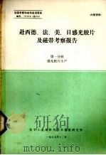 赴西德、法、美、日感光胶片机磁带考察报告  第1分册  感光胶片生产（1978 PDF版）