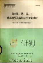 赴西德、法、美、日感光胶片机磁带考察报告 第2分册 磁带盒聚酯薄膜生产 1979 PDF电子版封面 化学工业部科学技术情报研究所编