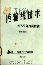 传输线技术  1985年度资料索引电传输线（1985 PDF版）