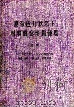 复杂应力状态下材料的变形和强度  上册（ PDF版）