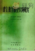 建立数学模型实例研究（ PDF版）