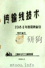 传输线技术  1984年度资料索引电传输线（1984 PDF版）