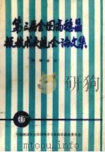 第三届全国高温晶振技术交流会论文集 1984 PDF电子版封面 中国计量测试学会时间频率专业高稳晶振委员会编