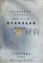 程序纸带穿孔系统  说明书（草案）（1979 PDF版）