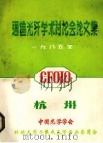 通信光纤学术讨论会论文集（ PDF版）