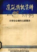 小型空心砌块文献题录（1981 PDF版）
