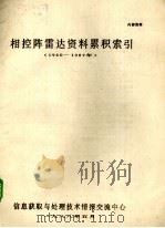 相控阵雷达资料累计索引 1960-1967年 1988 PDF电子版封面 南京14所情报室(南京1313信箱110分籍)编辑