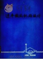 透平鼓风机战设计（1981 PDF版）