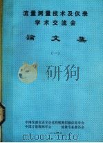 流量测量技术及仪表学术交流会论文集  1（1987 PDF版）