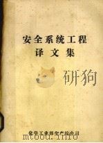 安全系统工程译文集 1983 PDF电子版封面 化工部生产综合司编