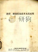 沥青、渣油乳化技术及其应用（1983 PDF版）