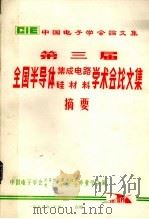 第三届全国半导体集成电路硅材料学会会论文集摘要 1983 PDF电子版封面 中国电子学会半导体与集成技术,电子材料学专业学会编