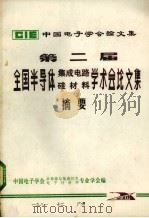 第二届全国半导体集成电路硅材料学术会论文集摘要（1981 PDF版）