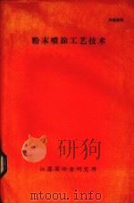 粉末喷涂工艺技术（1987 PDF版）