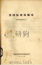 美国标准局概况（1993 PDF版）