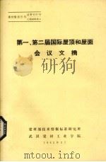 第一、第二届国际屋顶和屋面会议文摘 1982 PDF电子版封面 建材部技术情报标准研究所编著