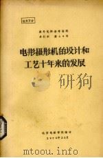 电影摄影机的设计和工艺十年来的发展（1979 PDF版）