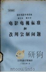电影电视标准和改用公制问题（1980 PDF版）