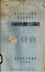各种特技摄影方法简述 1979 PDF电子版封面 孙明经译