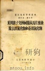 采用离子交换树脂从洗片废液除去铁氰化物和亚铁氰化物 1979 PDF电子版封面 安玉林译