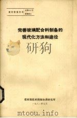 完善玻璃配方料制备的现代化方法和途径（1981 PDF版）