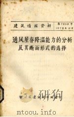 通风屋脊降温能力的分析及其断面形式的选择 PDF电子版封面 四川省建筑科学研究所编